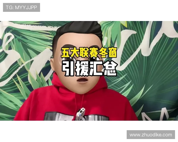 英超冬季转会窗口，时间与趋势